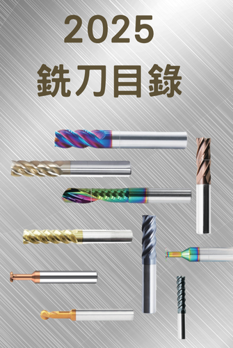 2025銑刀目錄